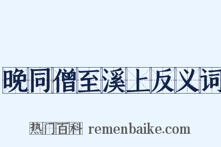 晚同僧至溪上反义词是什么意思的图片